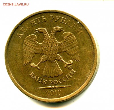 Старт 1 руб, 10 рублей 2010 г, брак раскол, выкрошка - img374