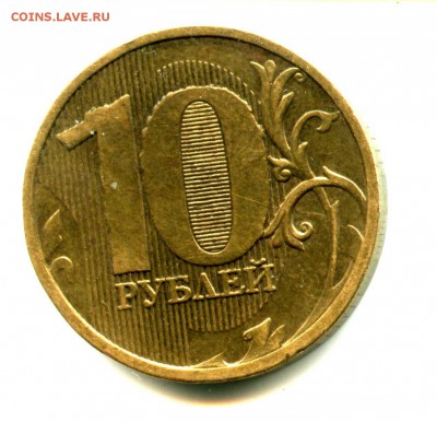 Старт 1 руб, 10 рублей 2010 г, брак раскол, выкрошка - img375