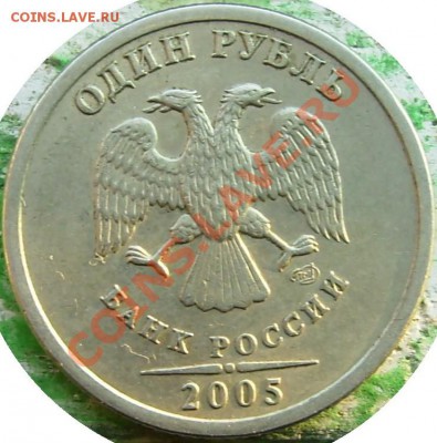 Помогите определить шт. 1 рубль 2005 СПМД - 2005 0.JPG