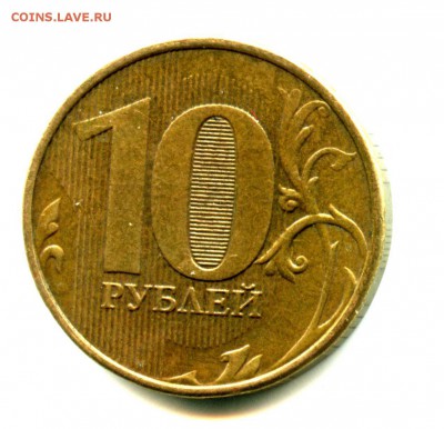 Брак раскол, 10 руб 2012 год - img381