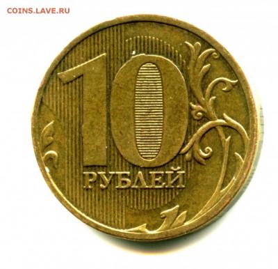 НЕПРОЧЕКАН, ВЫКРОШКА 10 руб, год ???! РОССИЯ - img384