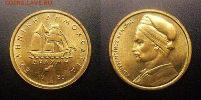 2 - Греция – 1 драхм (1980) «Парусник; Константин Канарис – греческий адмирал»