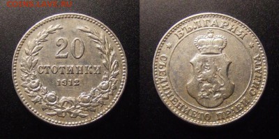 2 - Болгария – 20 стотинок (1912) пф