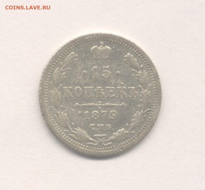 15 копеек 1879 Александра II до 09.03.2016 г. - 1879
