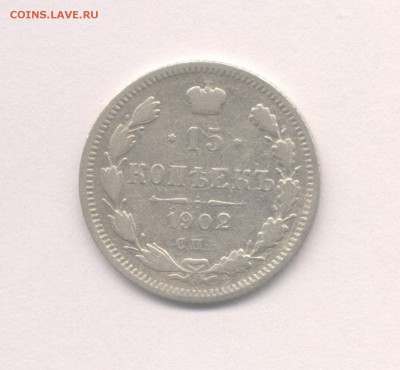 15 копеек 1902 Николая II до 09.03.2016 г. - 1902