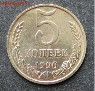 5 копеек 1990 М - 5к1990м