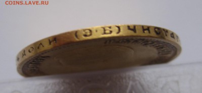 10 рублей 1899 ЭБ, Золото - IMG_5205.JPG