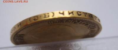 10 рублей 1899 ЭБ, Золото - IMG_5203.JPG