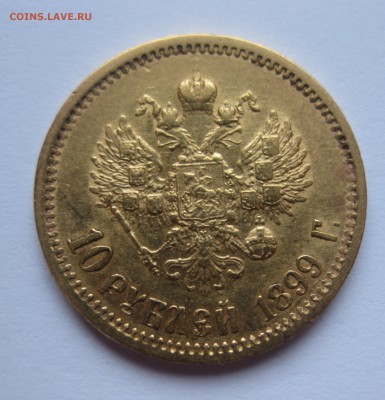 10 рублей 1899 ЭБ, Золото - IMG_5201.JPG