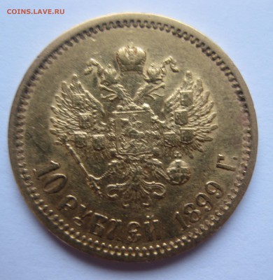 10 рублей 1899 ЭБ, Золото - IMG_5200.JPG