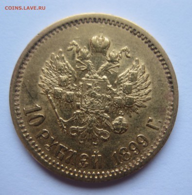 10 рублей 1899 ЭБ, Золото - IMG_5199.JPG