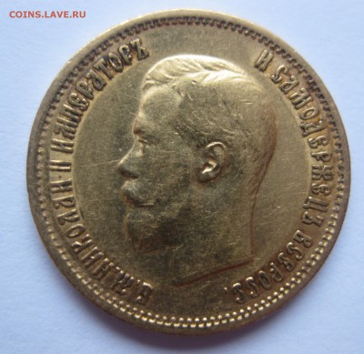 10 рублей 1899 ЭБ, Золото - IMG_5197.JPG