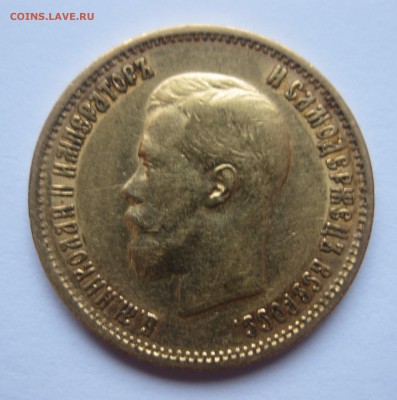 10 рублей 1899 ЭБ, Золото - IMG_5196.JPG