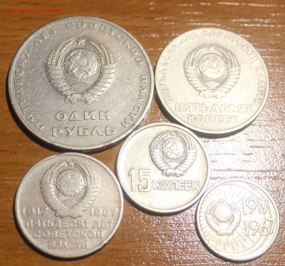 юбилейные 10,15,20,50 коп,1 руб 1967 до 13.03.16 г. в 22:00 - IMG_73541