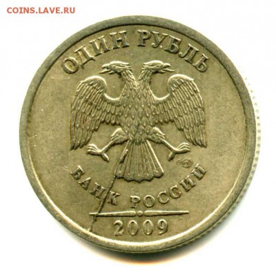 1 руб СТАРТ! БРАК РАСКОЛ! 1 руб 2009 СПМД - img425