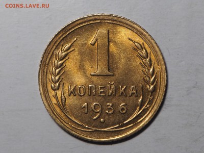 1 копейка 1936 штемпельный блеск - P3071638_thumb
