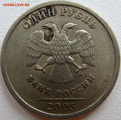 1 рубль 2005г.спмд шт.1.2Б по Ю.К. определение. - 1 рубль 2005 сп шт. Г.JPG