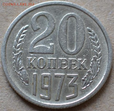 20 копеек 1973 до 08.03.16 в 22:00 - DSC_0145.JPG