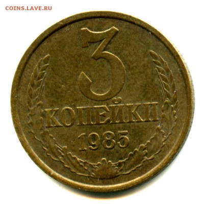 1 руб СТАРТ! 3 коп 1985 СССР - img445