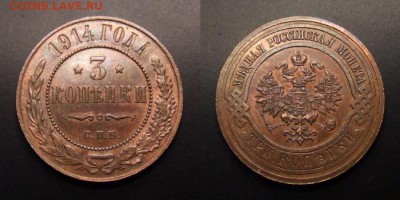 2 - Российская Империя – 3 копейки (1914) (aUNC) №2