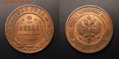 2 - Российская Империя – 2 копейки (1914) (aUNC) №5