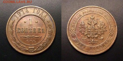2 - Российская Империя – 1 копейка (1914) (XF+)