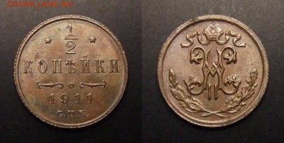 2 - Российская Империя – 0,5 копейки (1911) (aUNC)