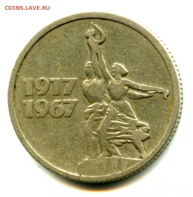 1 руб СТАРТ! 15 копеек 1917-1967 СССР Юбилейная - img451