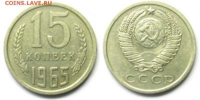 15 копеек 1965 года - 15_копеек_1965_года_PIC1871