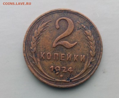 2 коп 1924 год. ГЛАДКИЙ ГУРТ! До 12.03.16. В 22-20 - IMG_20160306_143426