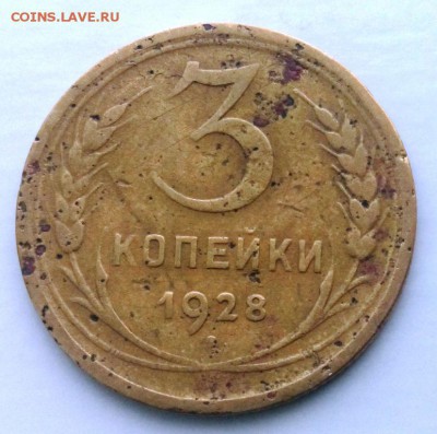 3 коп 1928 год буквы СССР вытянутые до 12.03.2016 в 22-20 - IMG_20160306_150130