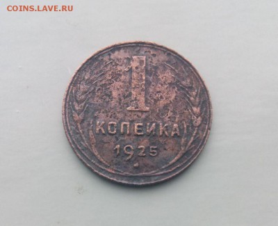 1 КОПЕЙКА 1925 год..До 12.03.16.в 22-20 - IMG_20160306_163335