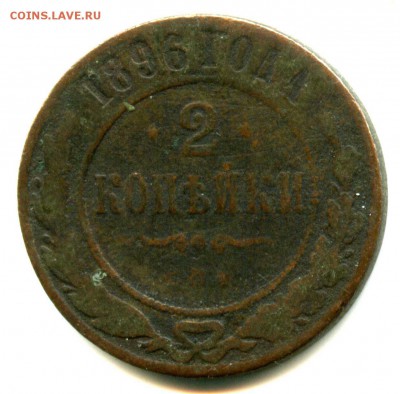 1 руб СТАРТ! 2 копейки 1896 г - img511