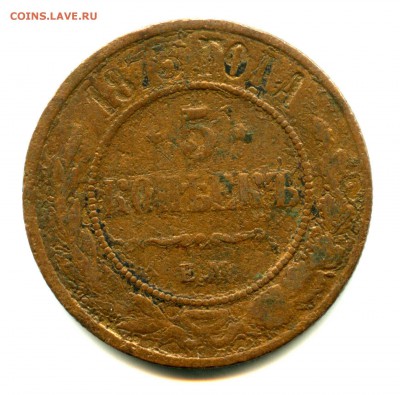 1 руб СТАРТ! 5 копеек 1875 г ЕМ - img514