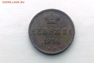Денежка 1854.год.  До 12.03.16. в 22-20 - IMG_20160306_150644