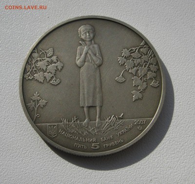 5 гривен 2007г. Голодомор до 12.03.2016г. 22.00МСК - IMG_1079.JPG