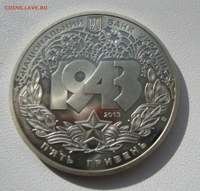 5 гривен 2013г. Битва за Днепр до 12.03.2016г. 22.00МСК - IMG_1082.JPG