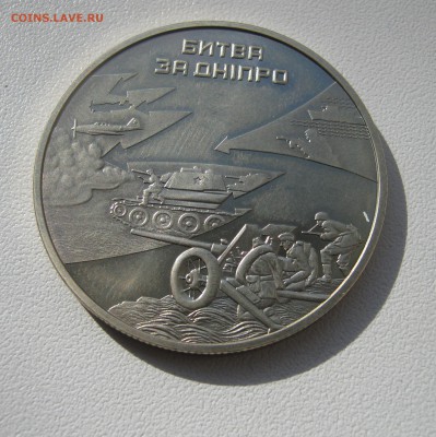 5 гривен 2013г. Битва за Днепр до 12.03.2016г. 22.00МСК - IMG_1081.JPG