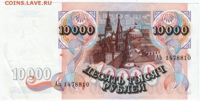 Бона.10000 руб. 1992 г до 13.03.16 г. в 23.00 - Scan-160307-0010