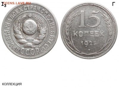 15 копеек 1925 шт 1,11 или 1,12 Г - 15 копеек 1925 I-3 Г - коллекция