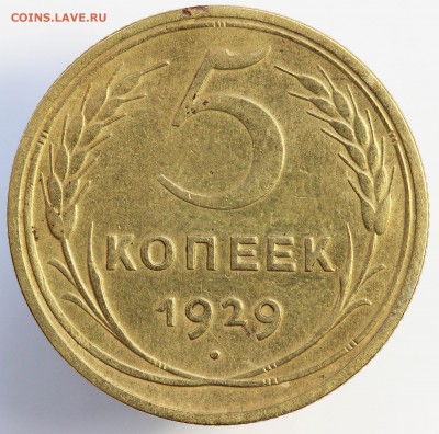 5 копеек 1929 года. Брак чекана????? - 19-1