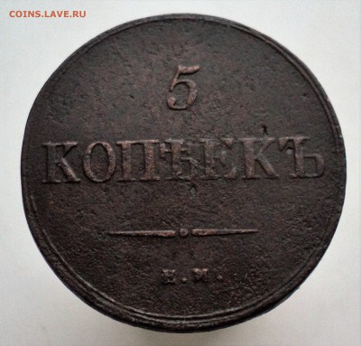 5коп. 1836г. фх - DSC00978.JPG
