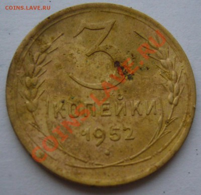 3 копейки 1952 - P1040214.JPG