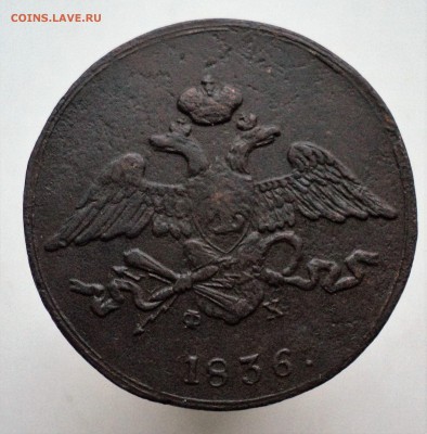 5коп. 1836г. фх - DSC00981.JPG