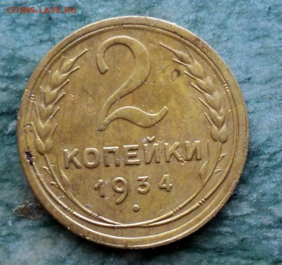 2 копейки 1934г. - DSC01624.JPG