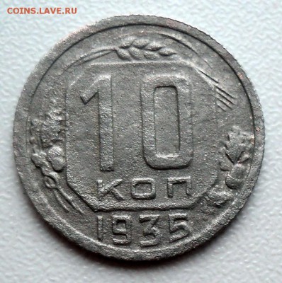 10 копеек 1935г. - DSC01582.JPG