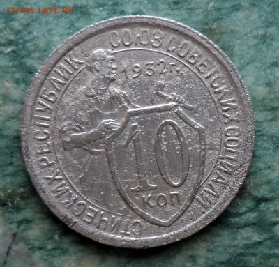 10 копеек 1932г. - DSC01627.JPG