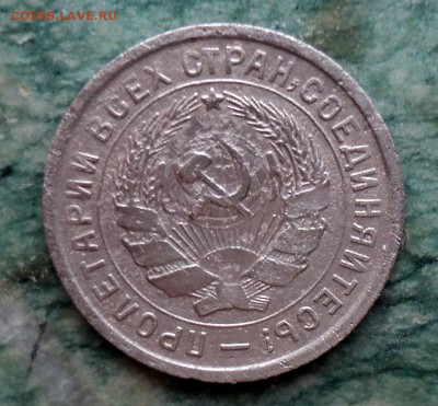 10 копеек 1932г. - DSC01628.JPG