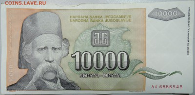 ЮГОСЛАВИЯ - 10 000 динаров 1993 г. до 13.03 в 22.00 - DSCN3284.JPG