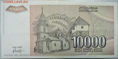 ЮГОСЛАВИЯ - 10 000 динаров 1993 г. до 13.03 в 22.00 - DSCN3285.JPG